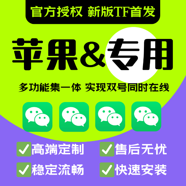 稳!苹果微信ios18多分开2个VX身语音转发密友跟朋友圈定制软件