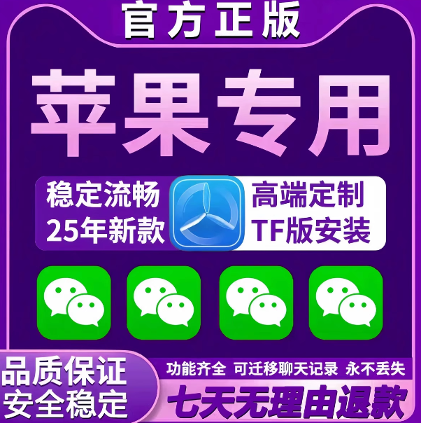 苹果微信IOSTF苹果分身定制 vx 多功能软件微商两个自动跟圈