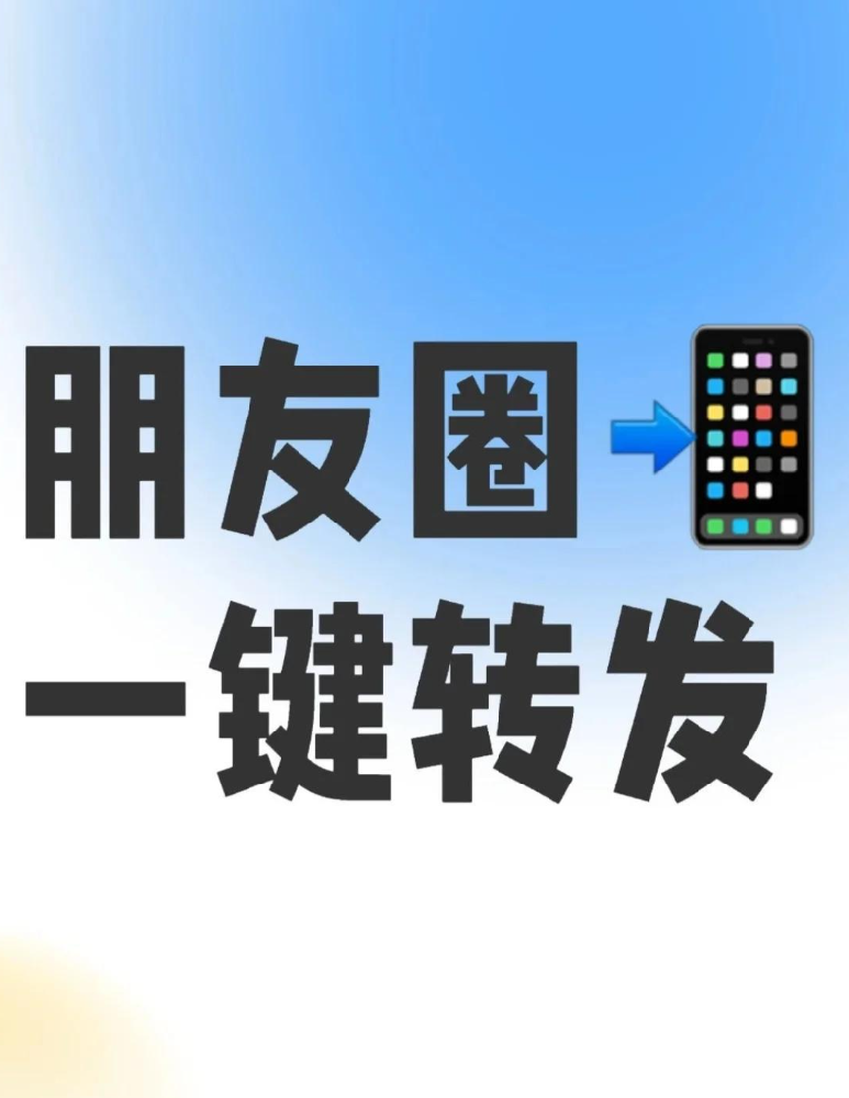 微信神器!一键转发+定时发圈🔥