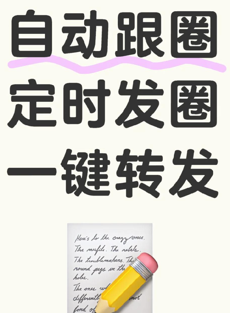 朋友圈自动跟圈神器!轻松管理你的社交圈