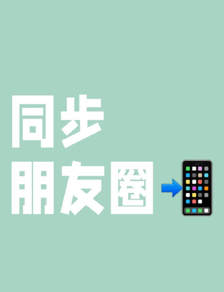 微商福音!朋友圈同步功能,轻松释放双手